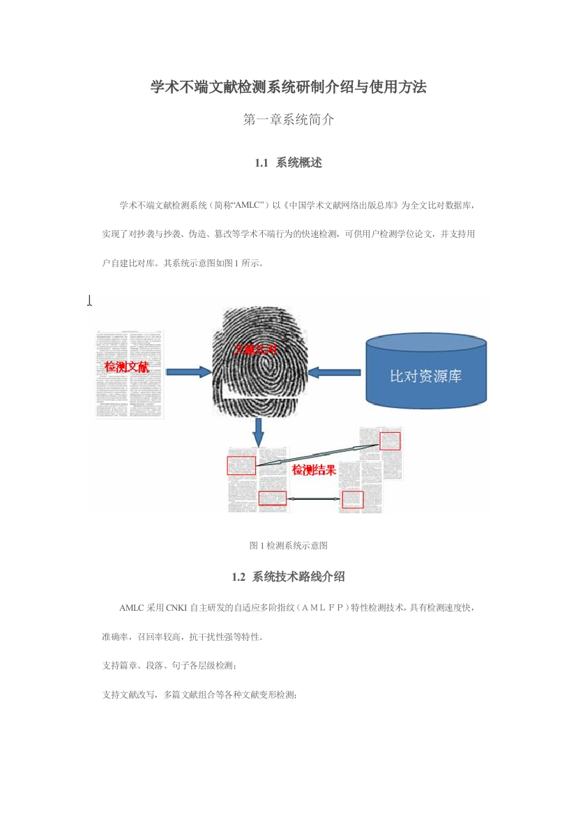 学术不端检测系统说明