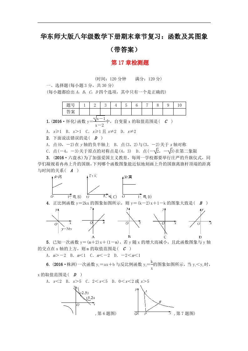 华东师大版八年级数学下册期末章节复习函数及其图象带答案