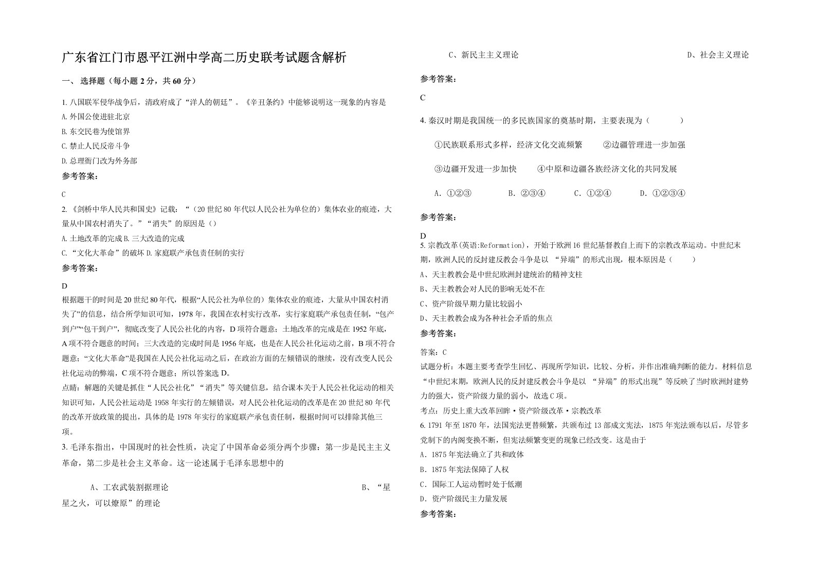 广东省江门市恩平江洲中学高二历史联考试题含解析