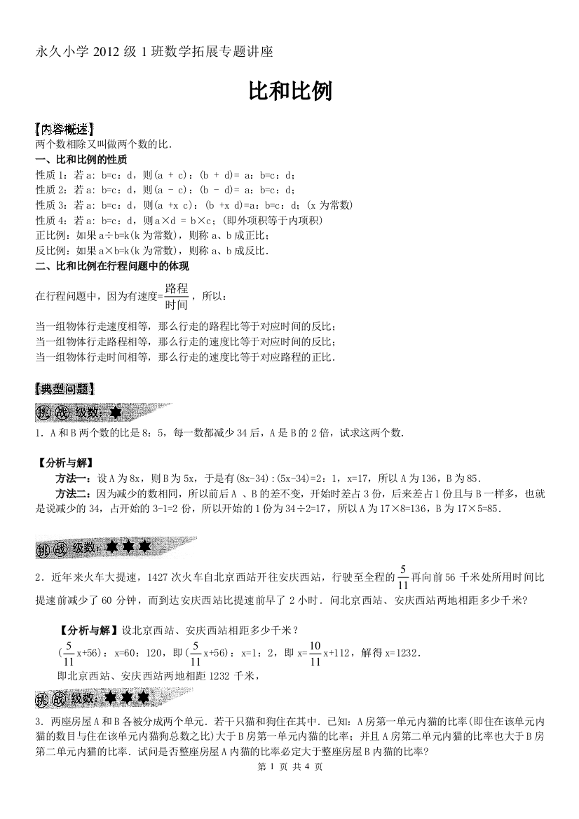 小学六年级奥数系列讲座：比和比例（含答案解析）