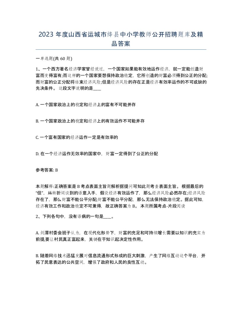 2023年度山西省运城市绛县中小学教师公开招聘题库及答案