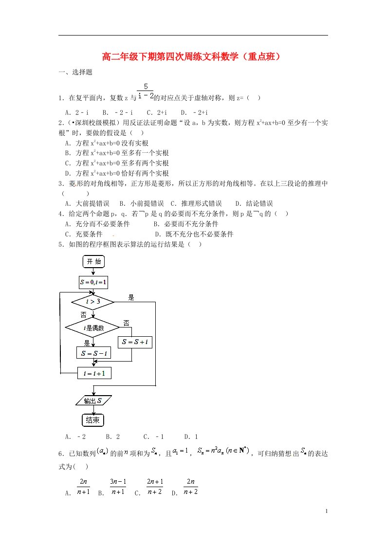 河南省新乡市第一中学高二数学下学期第四次周练试题