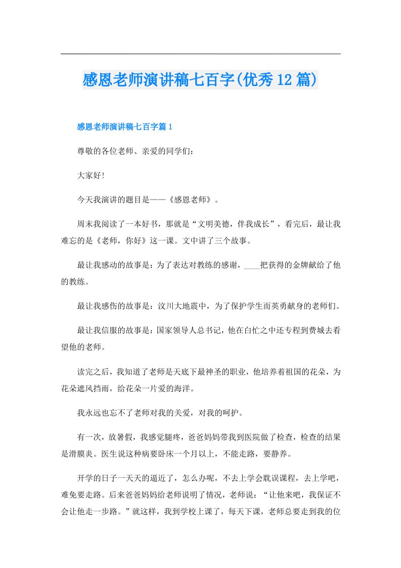 感恩老师演讲稿七百字(优秀12篇)