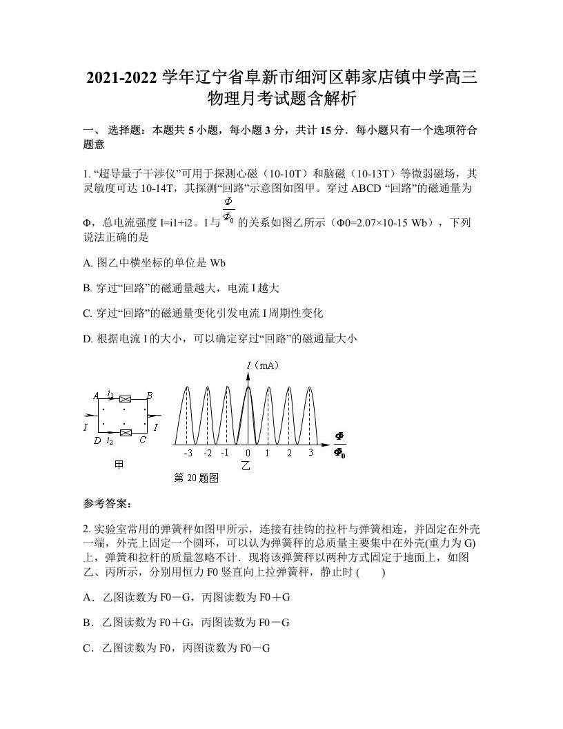 2021-2022学年辽宁省阜新市细河区韩家店镇中学高三物理月考试题含解析