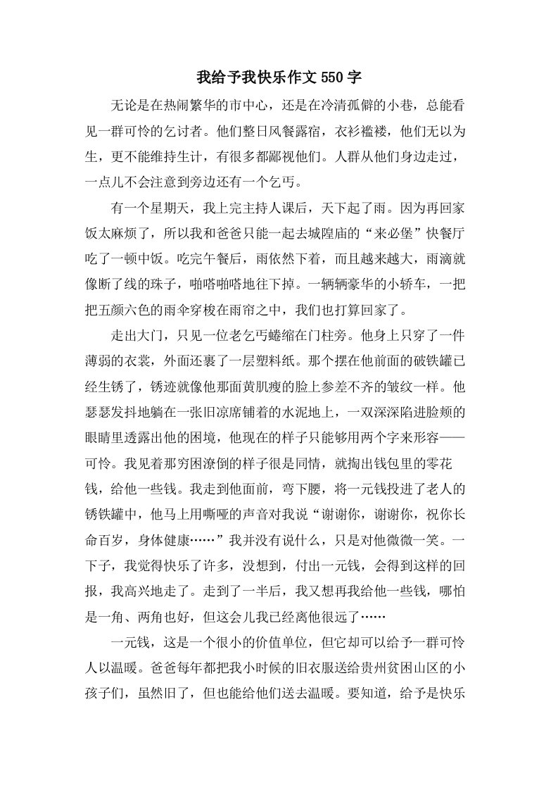 我给予我快乐作文550字