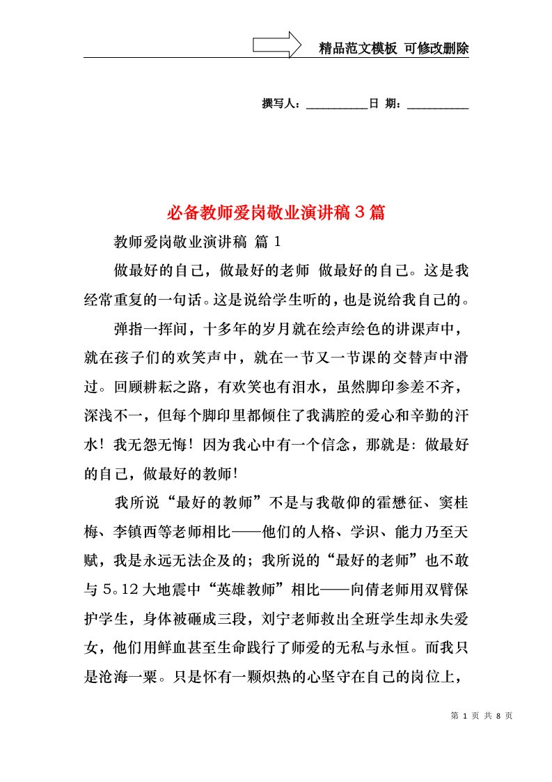 必备教师爱岗敬业演讲稿3篇