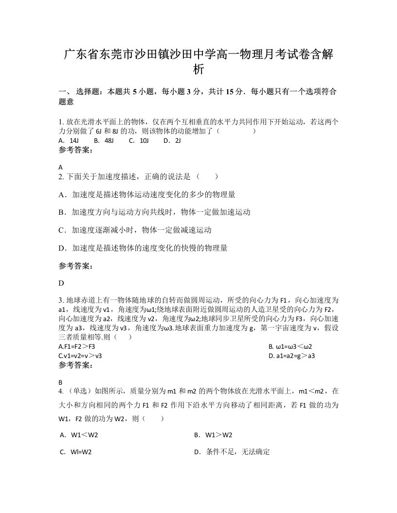 广东省东莞市沙田镇沙田中学高一物理月考试卷含解析