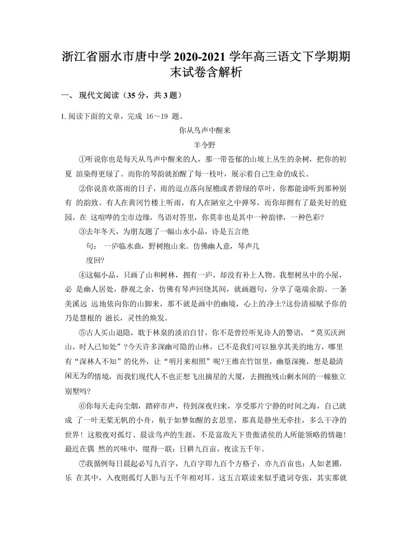 浙江省丽水市唐中学2020-2021学年高三语文下学期期末试卷含解析