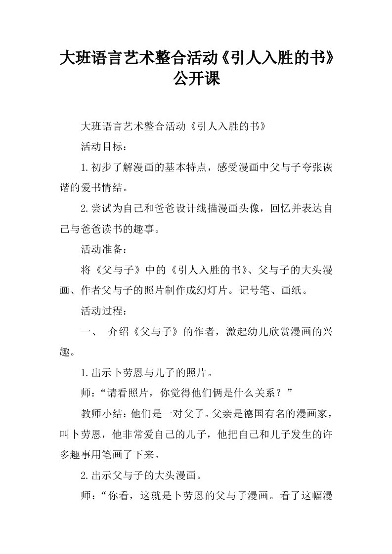 大班语言艺术整合活动《引人入胜的书》公开课