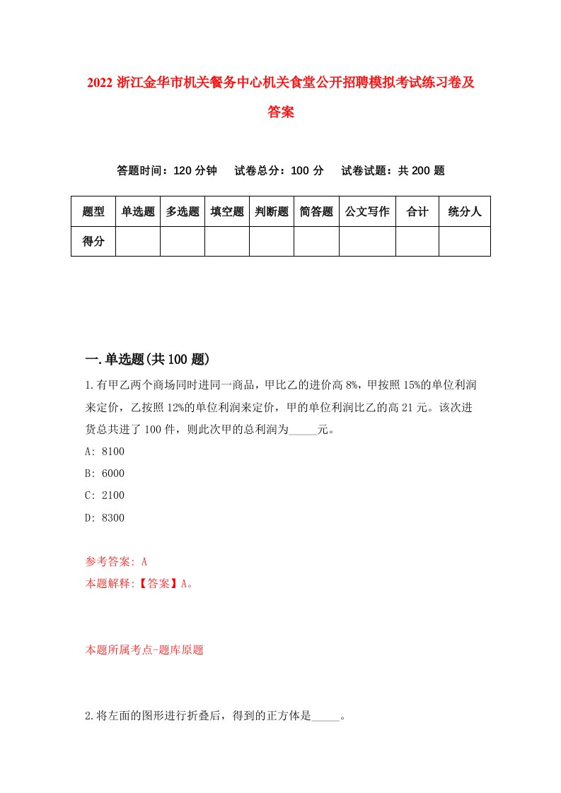 2022浙江金华市机关餐务中心机关食堂公开招聘模拟考试练习卷及答案第8卷