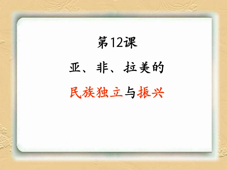 2016春中华书局版历史九下第12课《亚、非、拉美的民族独立与振兴》