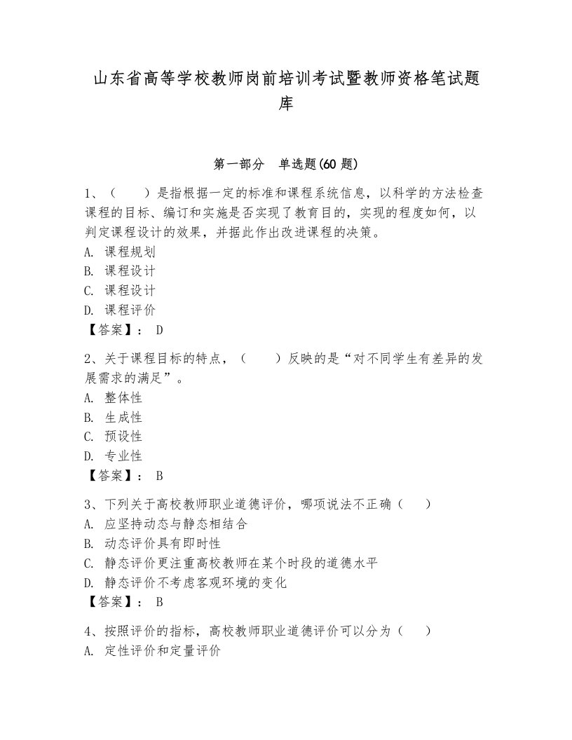 山东省高等学校教师岗前培训考试暨教师资格笔试题库附答案（满分必刷）