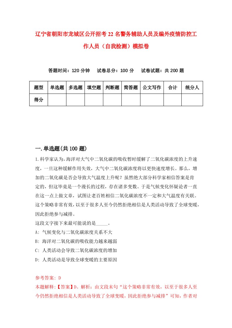 辽宁省朝阳市龙城区公开招考22名警务辅助人员及编外疫情防控工作人员自我检测模拟卷第2次