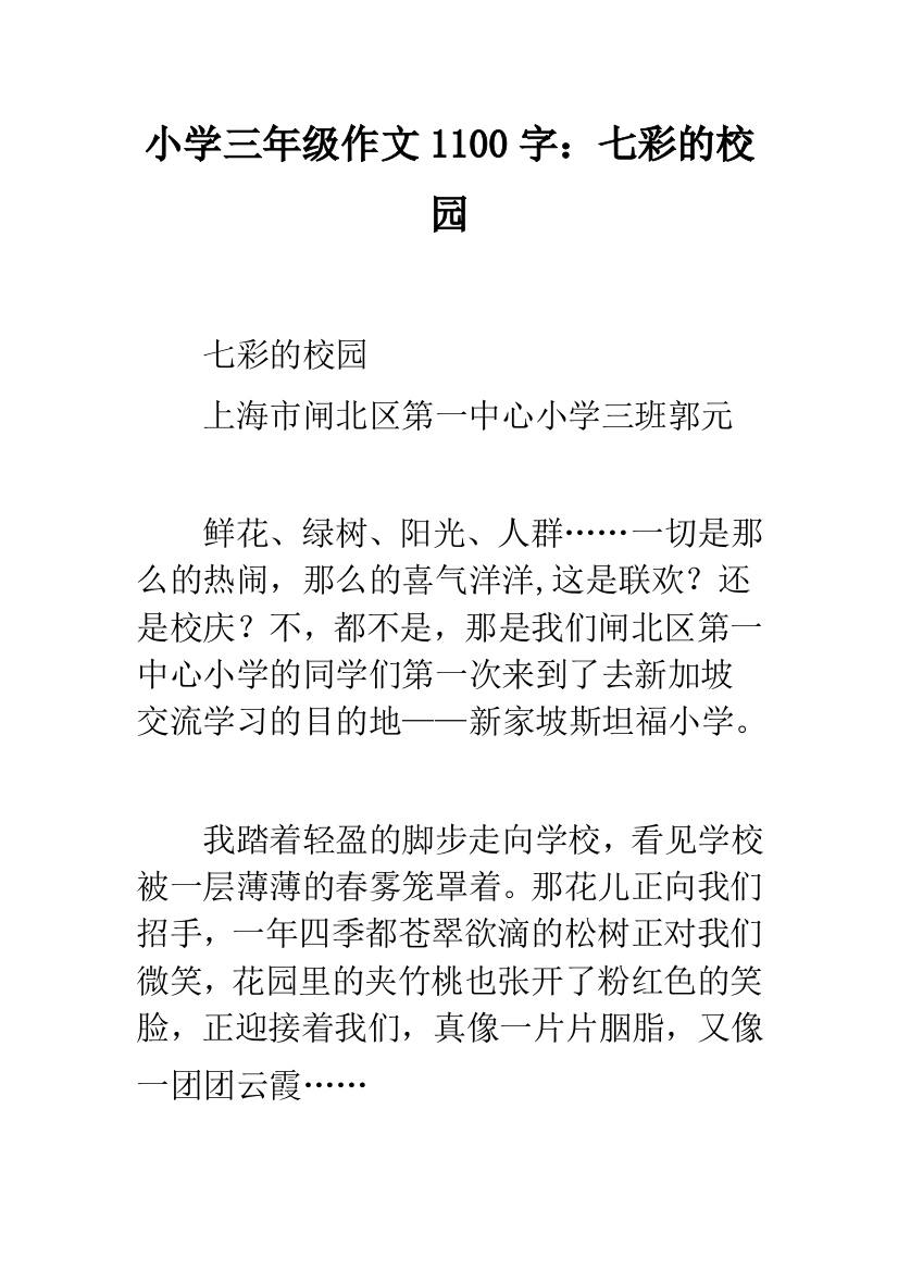 小学三年级作文1100字：七彩的校园