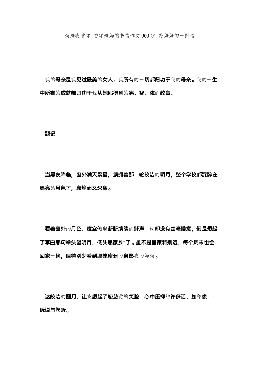 2022妈妈我爱你_赞颂妈妈的书信作文900字_给妈妈的一封信精选