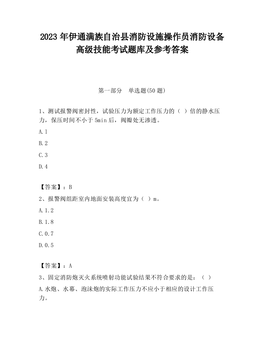 2023年伊通满族自治县消防设施操作员消防设备高级技能考试题库及参考答案