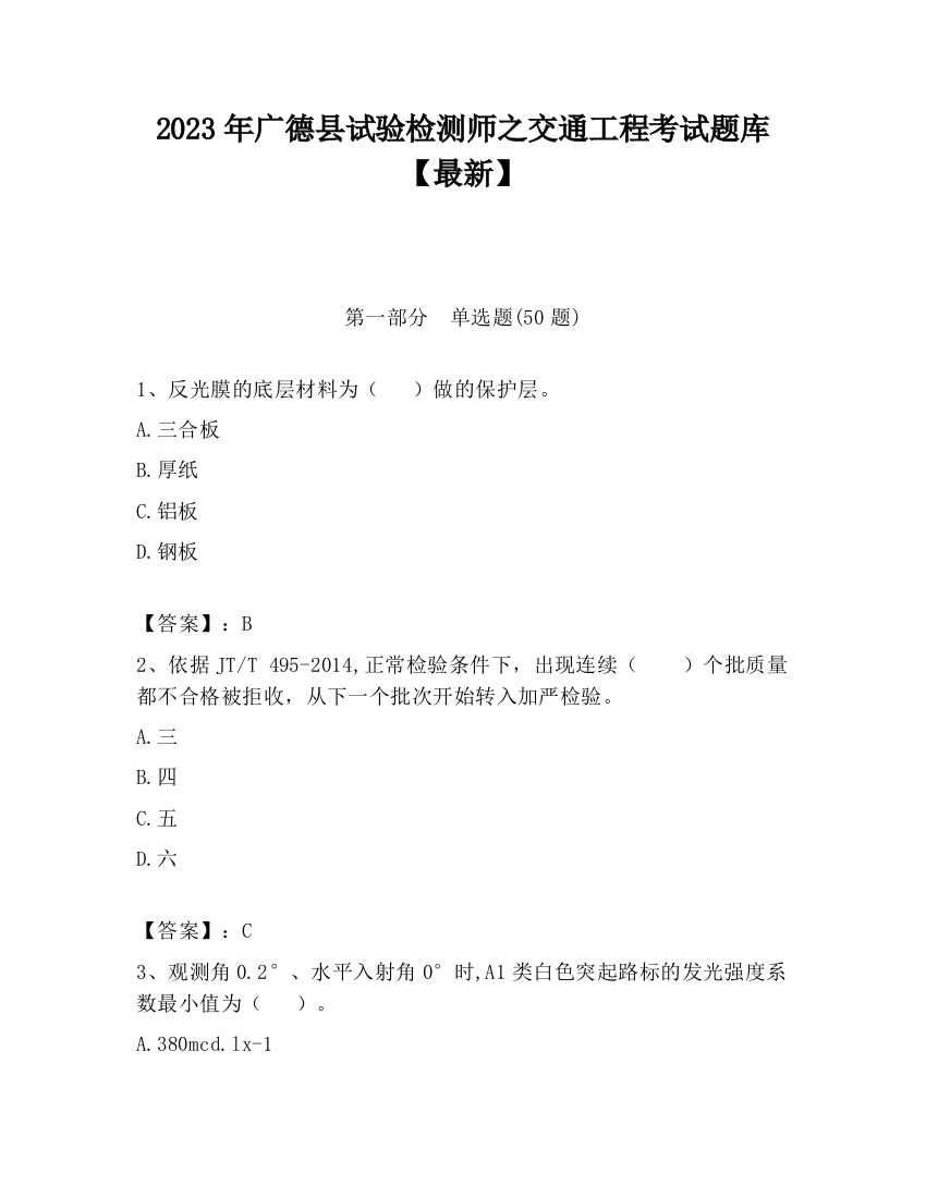 2023年广德县试验检测师之交通工程考试题库【最新】