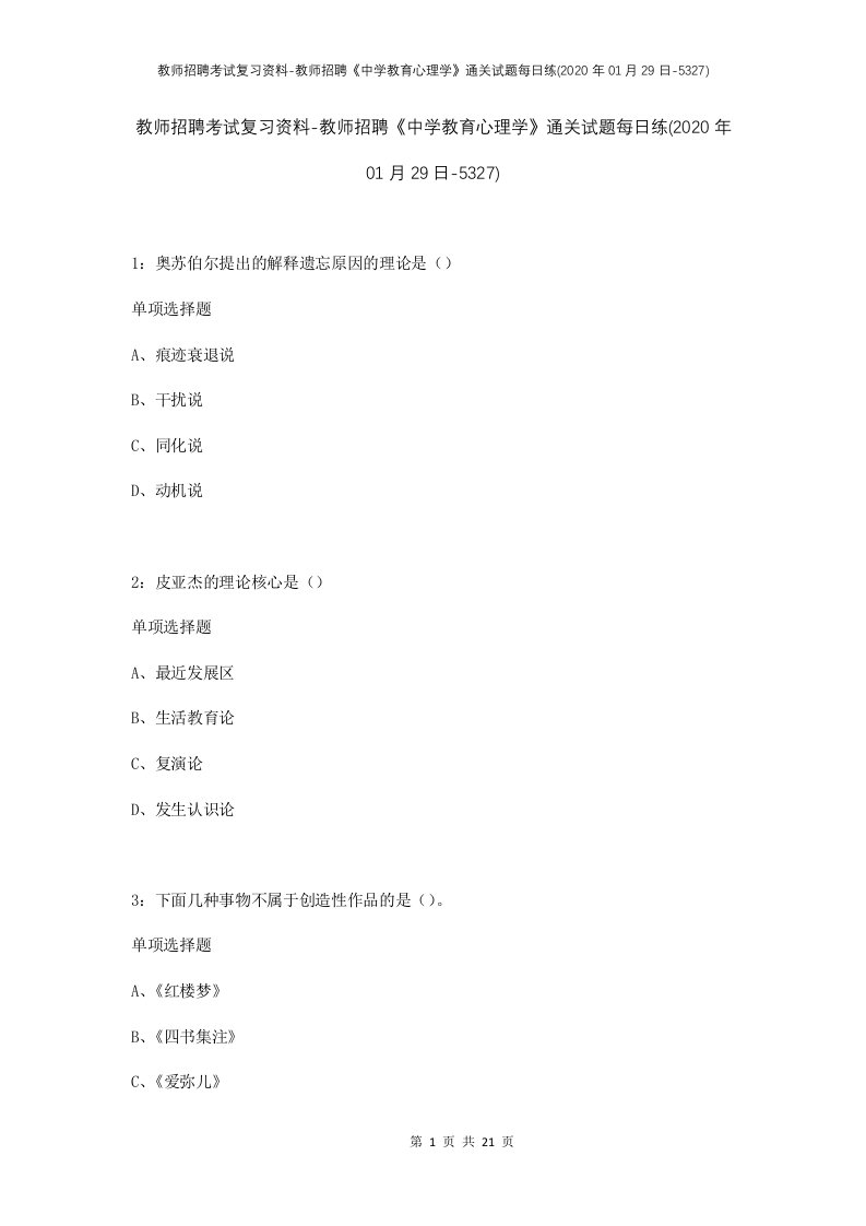 教师招聘考试复习资料-教师招聘中学教育心理学通关试题每日练2020年01月29日-5327