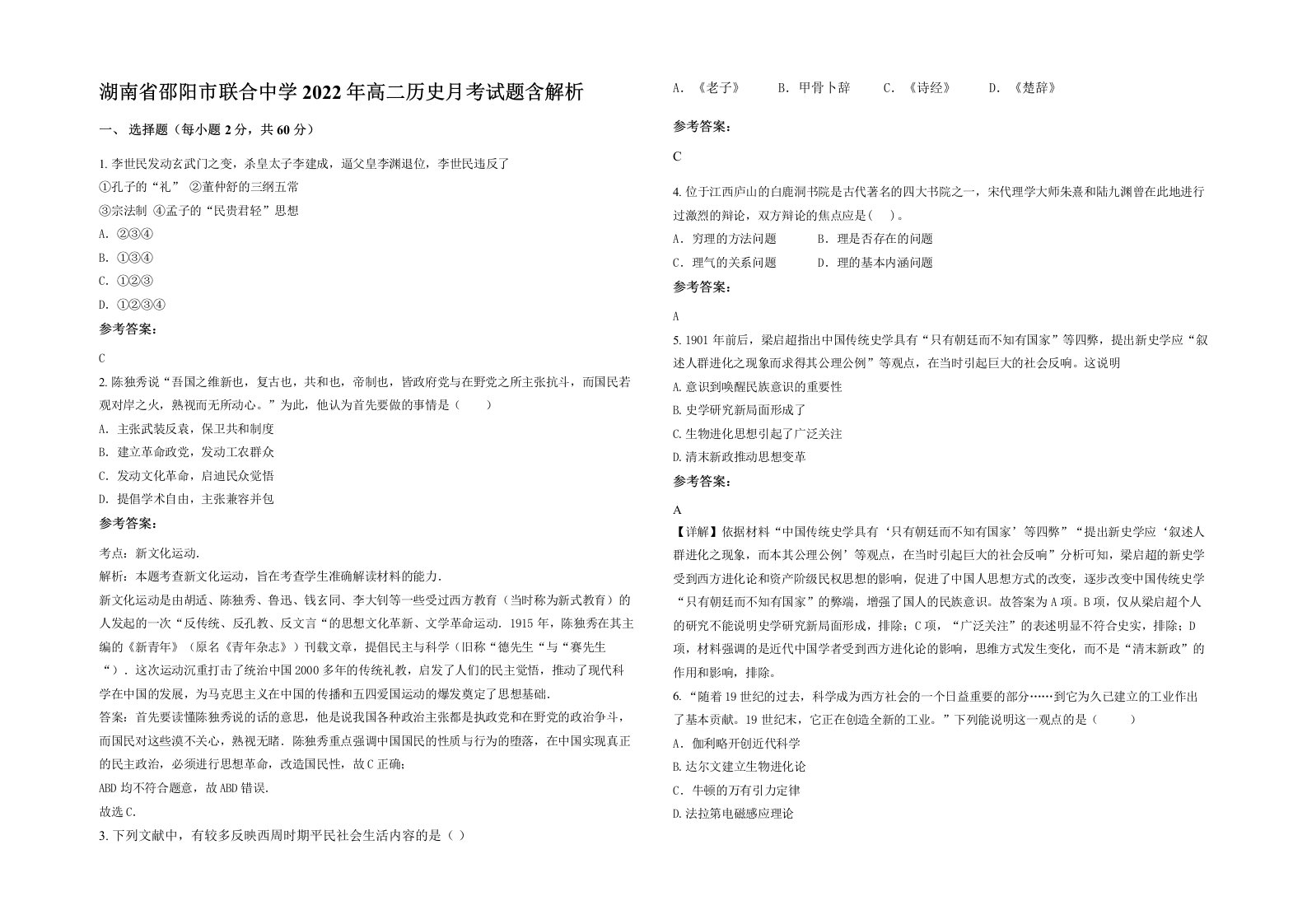 湖南省邵阳市联合中学2022年高二历史月考试题含解析