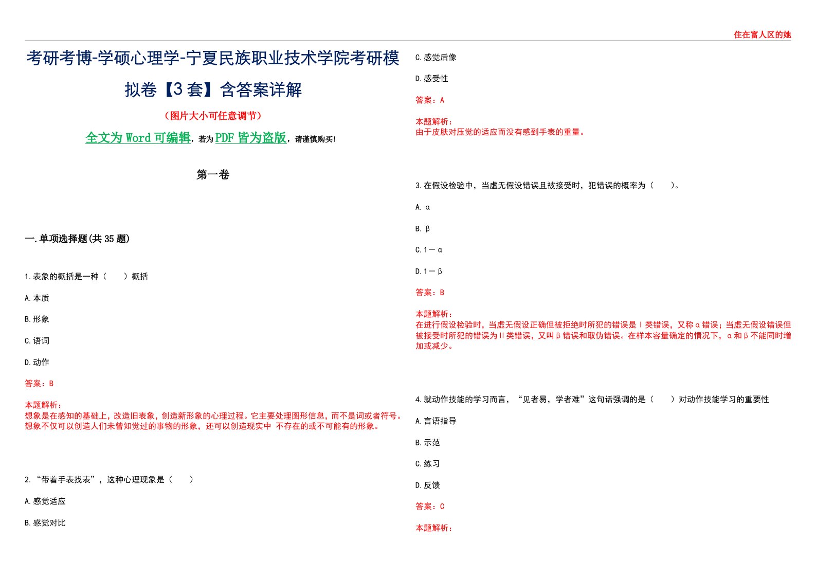 考研考博-学硕心理学-宁夏民族职业技术学院考研模拟卷【3套】含答案详解