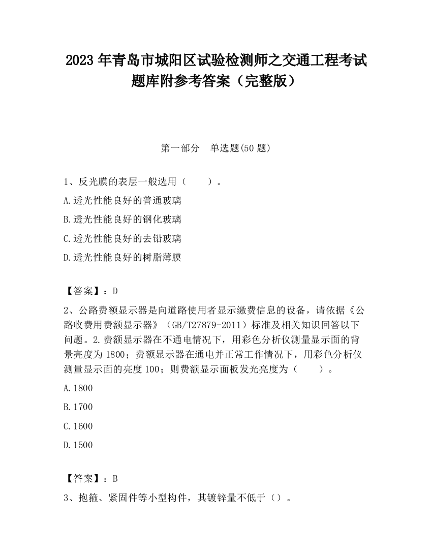 2023年青岛市城阳区试验检测师之交通工程考试题库附参考答案（完整版）