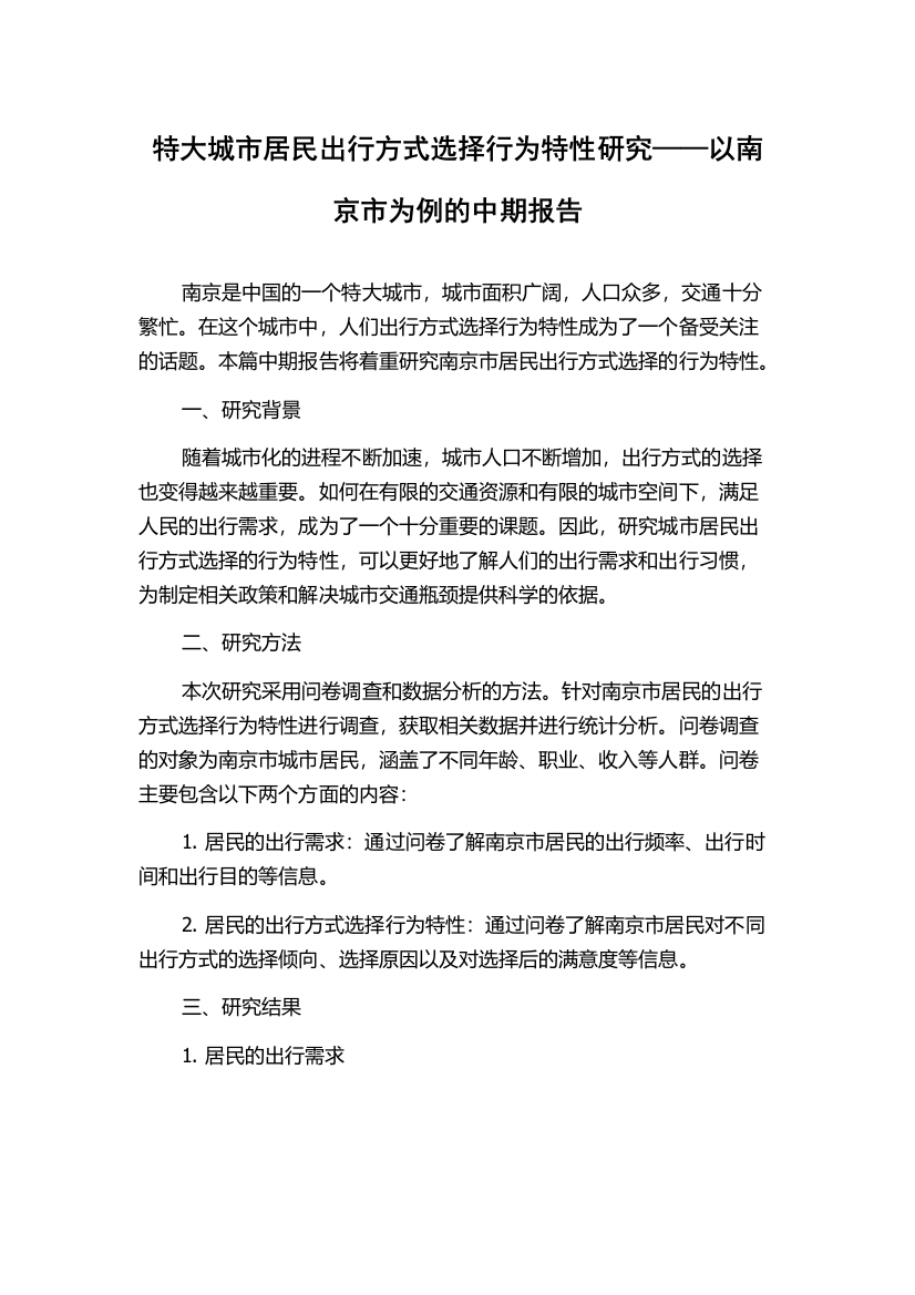 特大城市居民出行方式选择行为特性研究——以南京市为例的中期报告