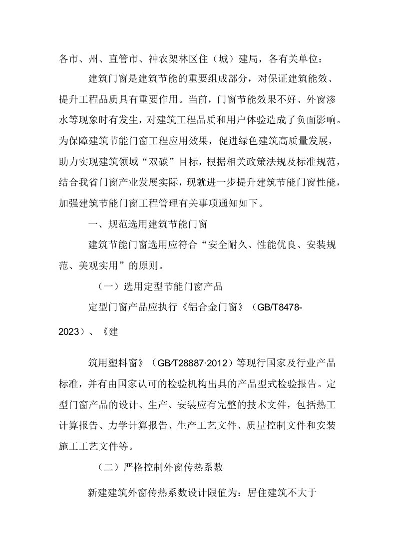 关于进一步加强建筑节能门窗工程管理的通知