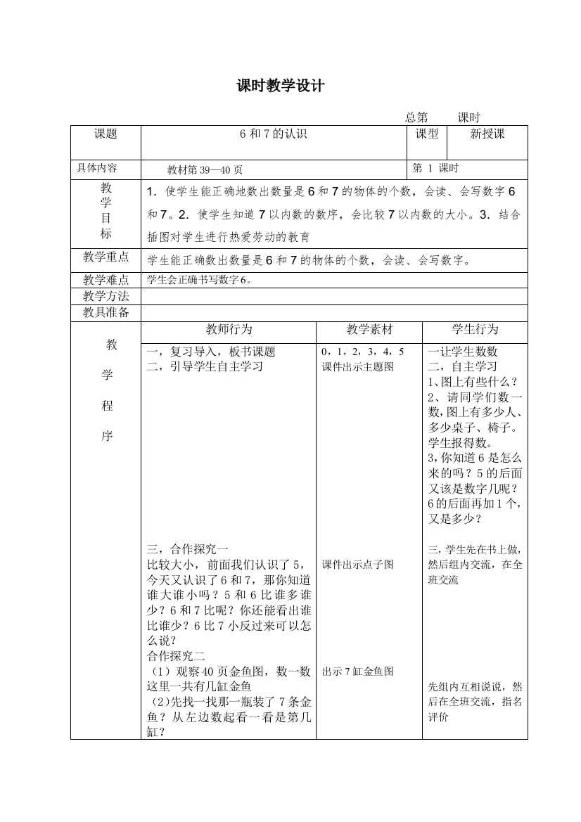 一数上册课时教学设计