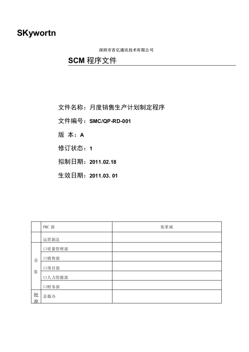 月度销售生产计划制定程序