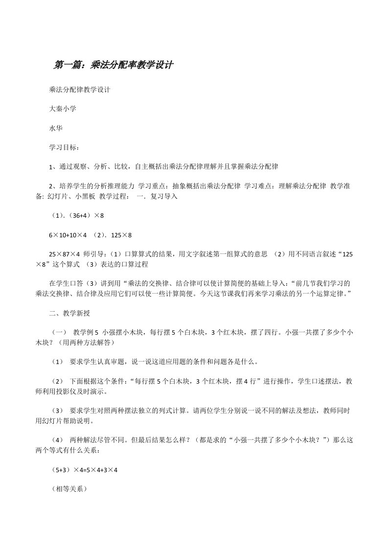 乘法分配率教学设计[修改版]