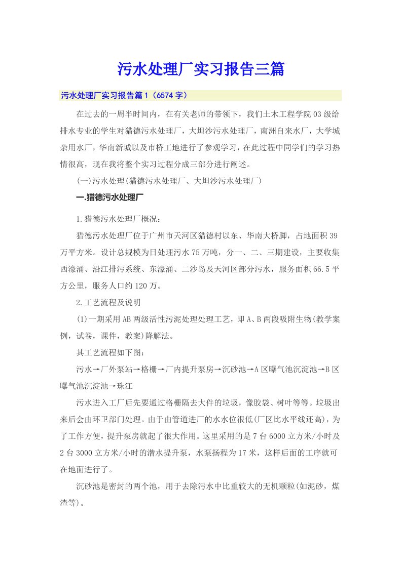 （精编）污水处理厂实习报告三篇