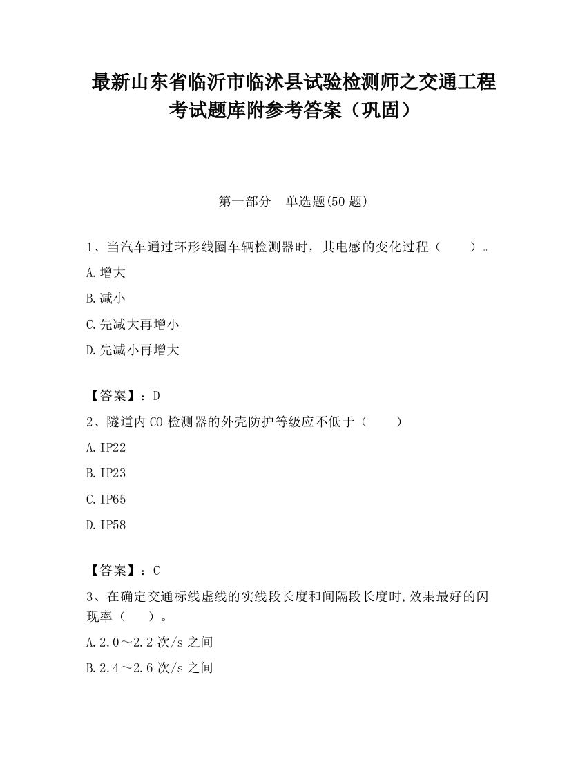 最新山东省临沂市临沭县试验检测师之交通工程考试题库附参考答案（巩固）