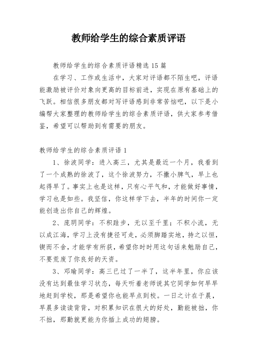 教师给学生的综合素质评语_24