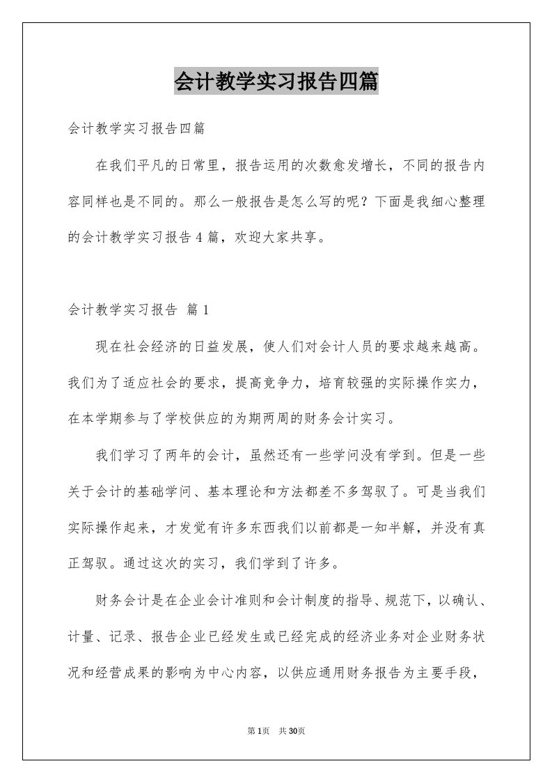 会计教学实习报告四篇