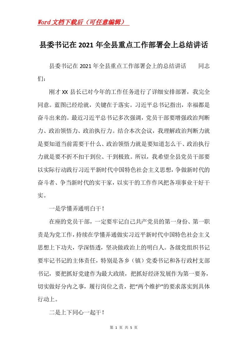 县委书记在2021年全县重点工作部署会上总结讲话