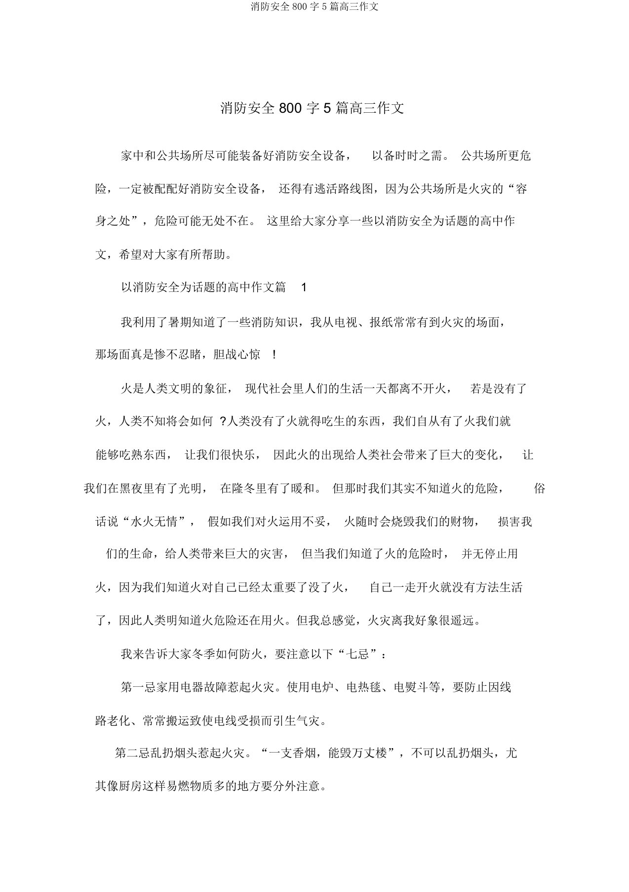 消防安全800字5篇高三作文