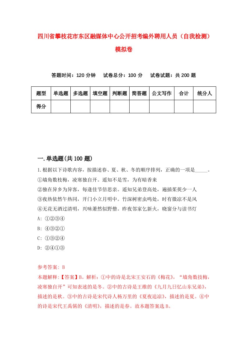 四川省攀枝花市东区融媒体中心公开招考编外聘用人员自我检测模拟卷第3套