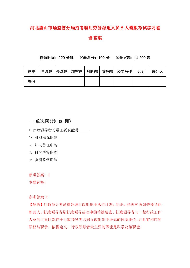 河北唐山市场监管分局招考聘用劳务派遣人员5人模拟考试练习卷含答案第7次