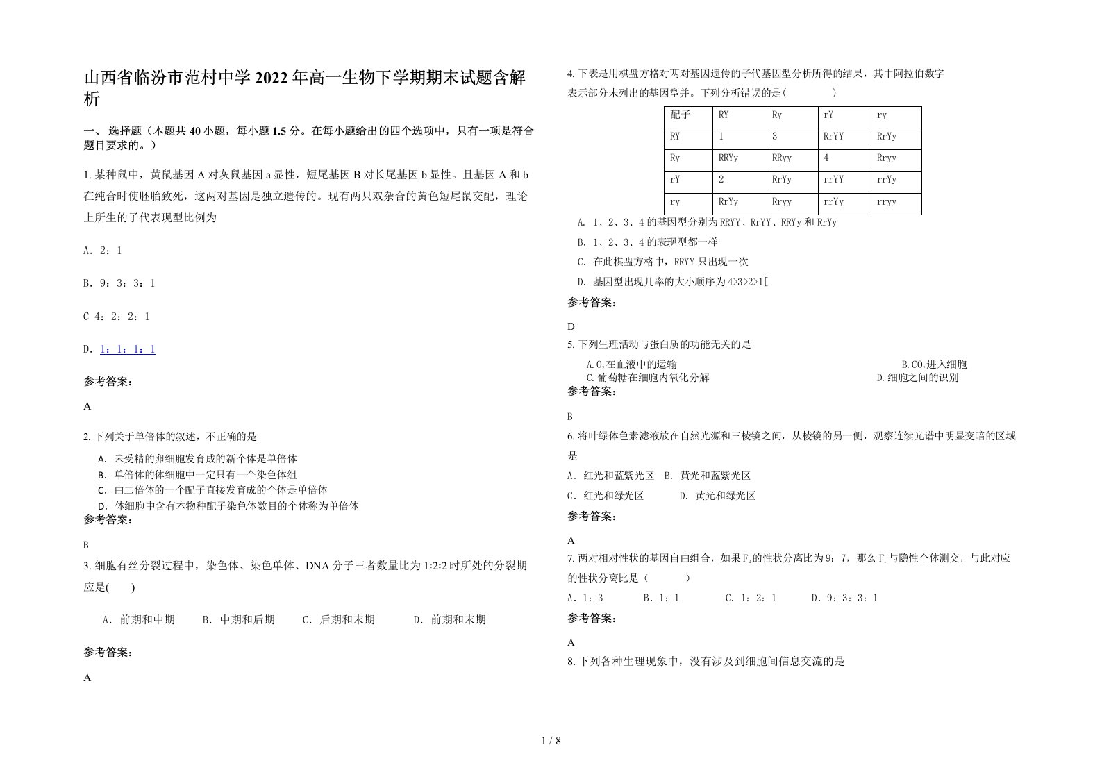 山西省临汾市范村中学2022年高一生物下学期期末试题含解析