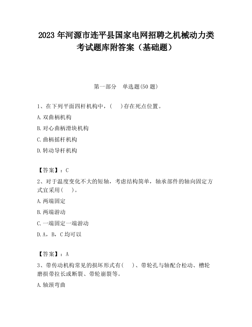 2023年河源市连平县国家电网招聘之机械动力类考试题库附答案（基础题）