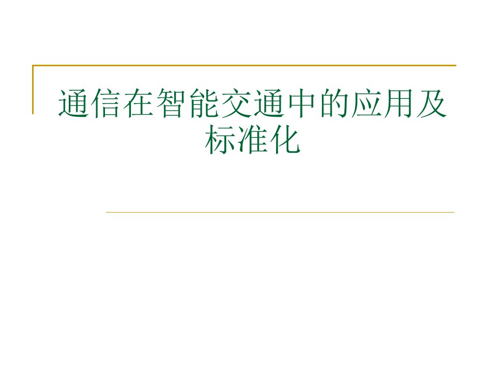 06通信在智能交通中的应用及标准化