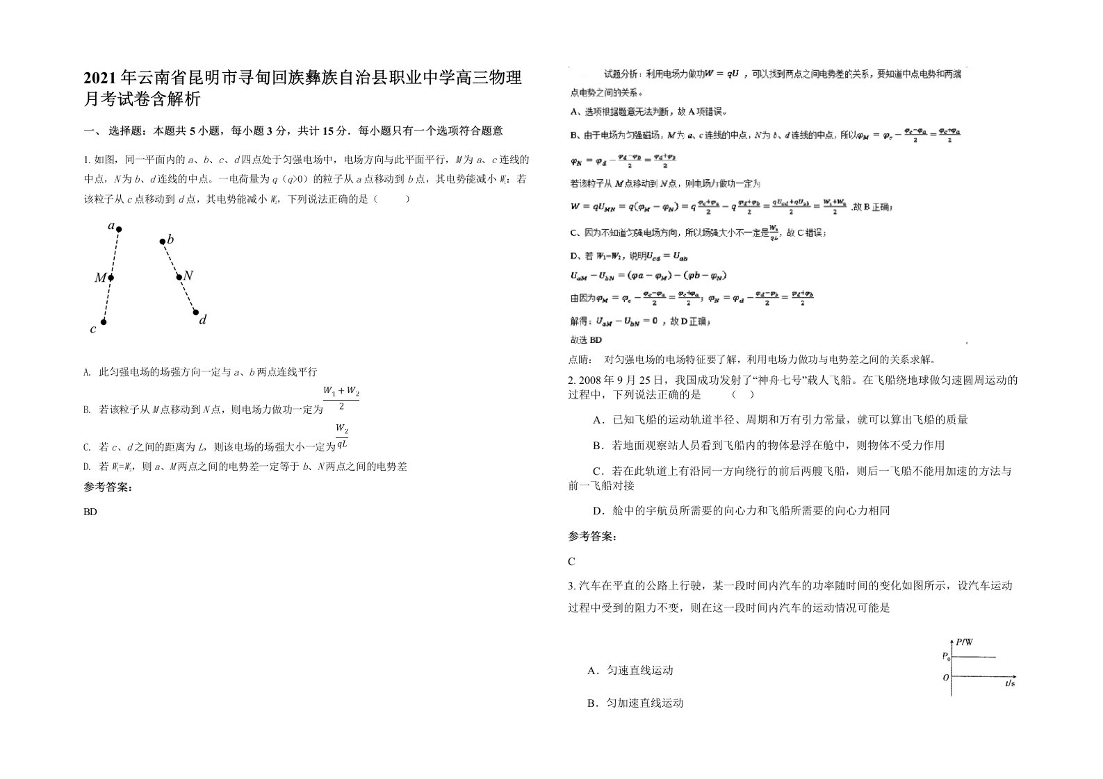 2021年云南省昆明市寻甸回族彝族自治县职业中学高三物理月考试卷含解析