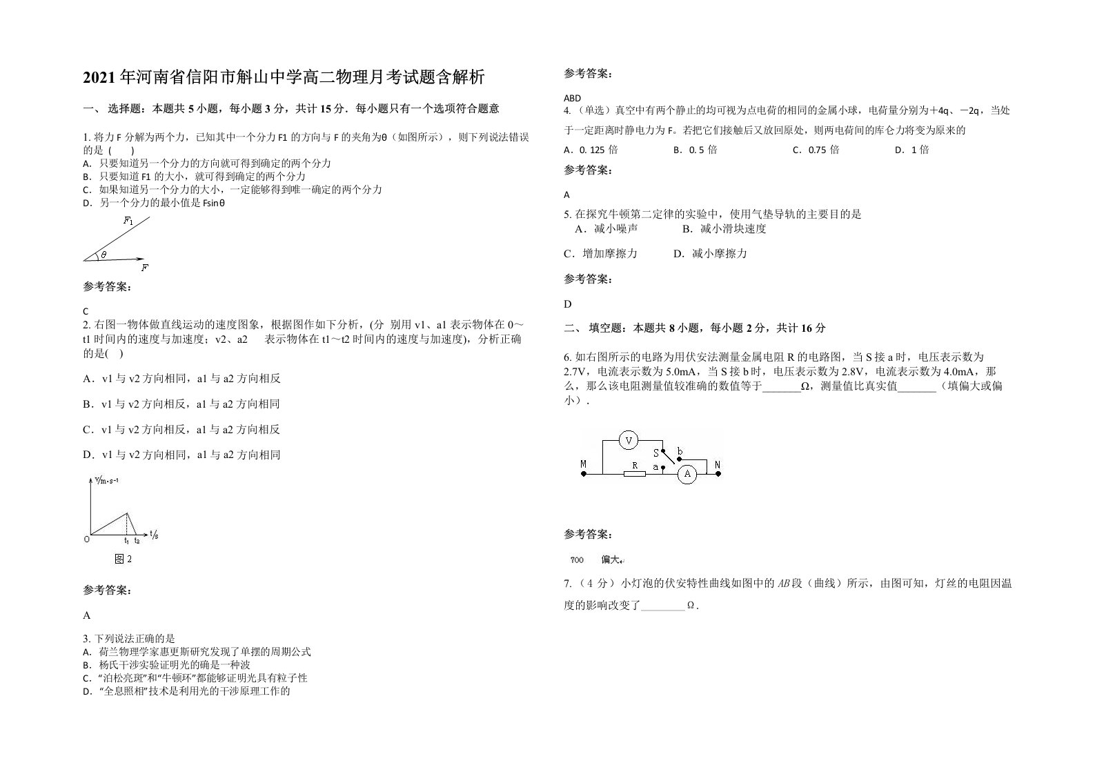 2021年河南省信阳市斛山中学高二物理月考试题含解析