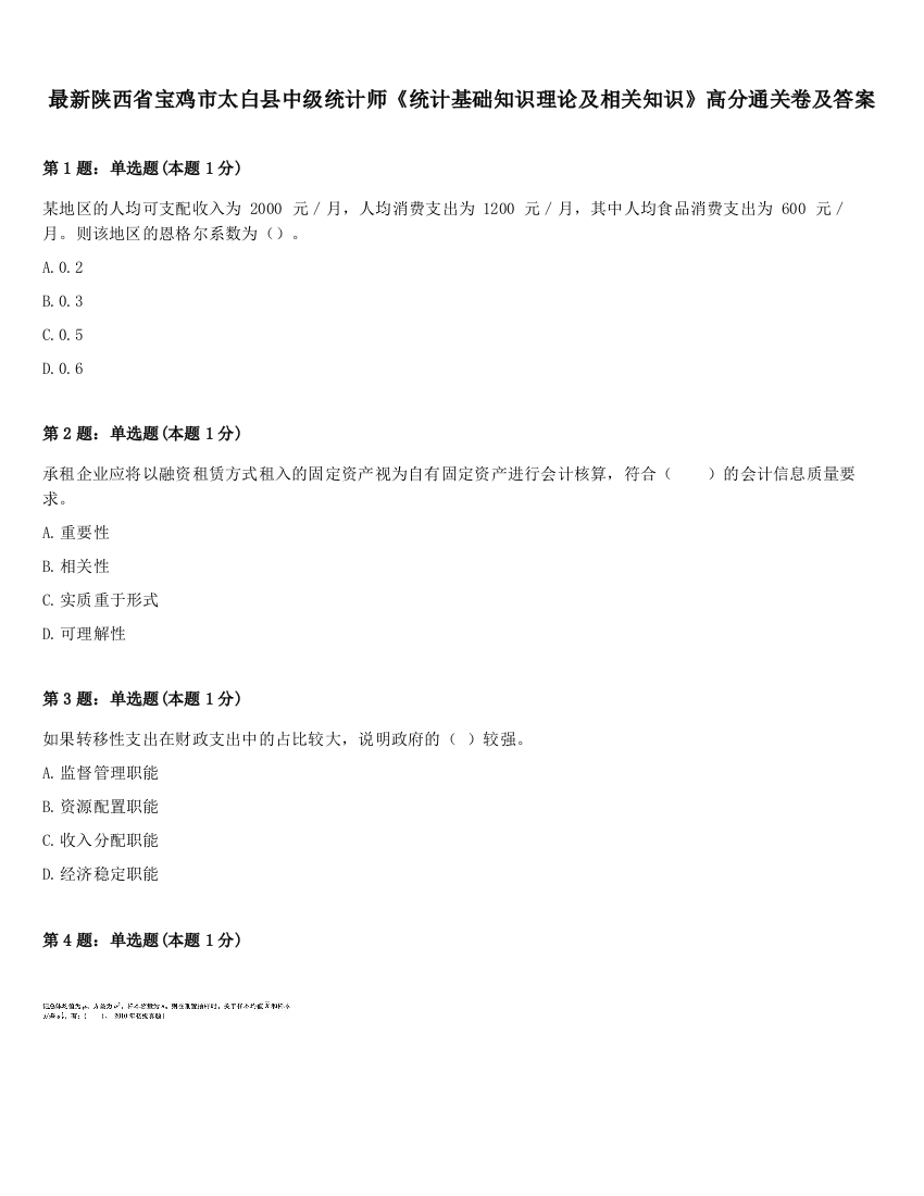 最新陕西省宝鸡市太白县中级统计师《统计基础知识理论及相关知识》高分通关卷及答案