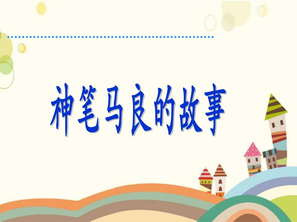 人教版小学语文二年级上册《假如》课件(何碧成)