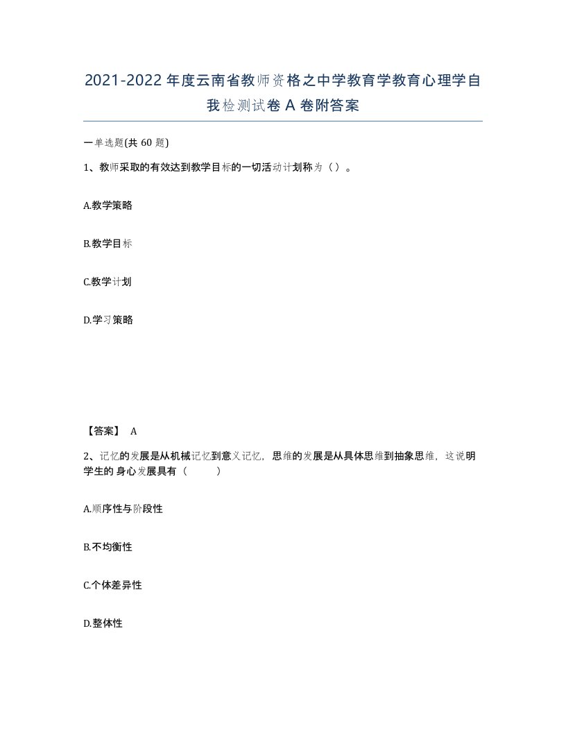 2021-2022年度云南省教师资格之中学教育学教育心理学自我检测试卷A卷附答案