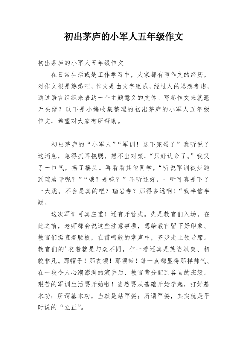 初出茅庐的小军人五年级作文