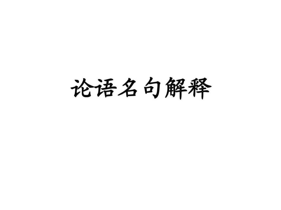 论语名句解释.ppt