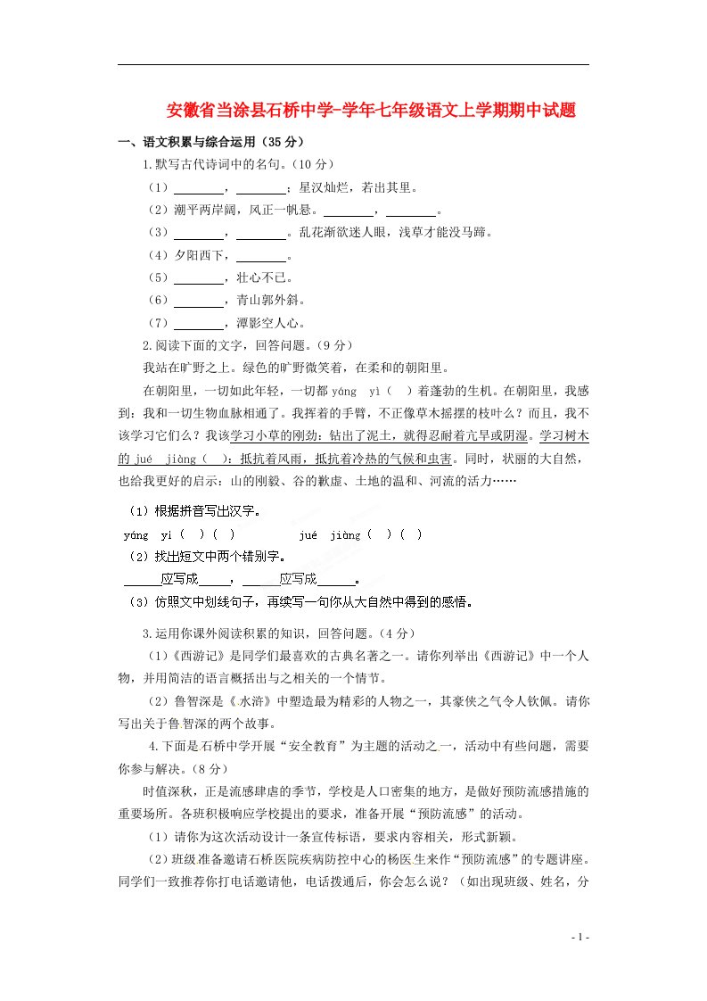 安徽省当涂县石桥中学七级语文上学期期中试题