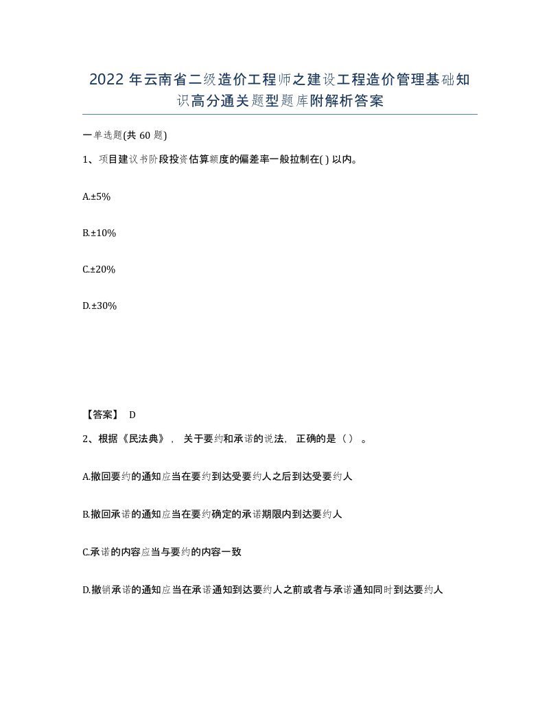 2022年云南省二级造价工程师之建设工程造价管理基础知识高分通关题型题库附解析答案